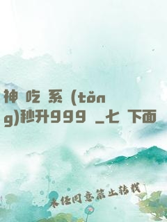 神級吃貨系統(tǒng)秒升999級