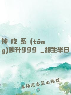 神級吃貨系統(tǒng)秒升999級
