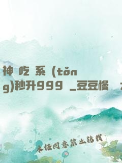 神級吃貨系統(tǒng)秒升999級