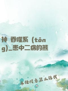 神級吞噬系統(tǒng)