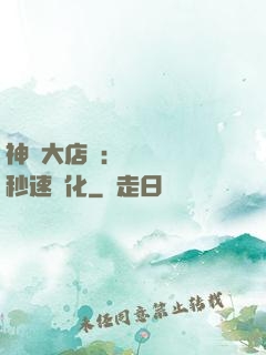 神級大店長：億萬靈寵秒速進化