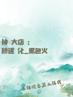 神級大店長：億萬靈寵秒速進化