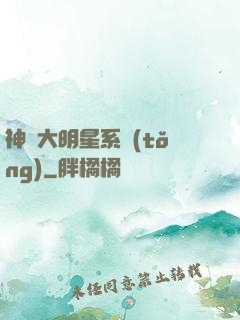 神級大明星系統(tǒng)