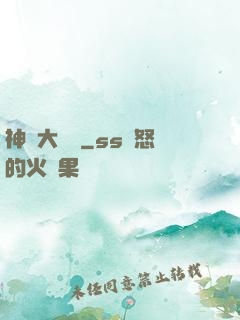 神級大賬號