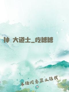 神級大道士