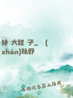 神級大魏賊子