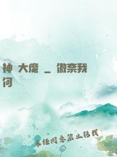 神級大魔頭