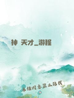神級天才