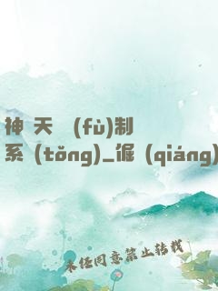 神級天賦復(fù)制系統(tǒng)