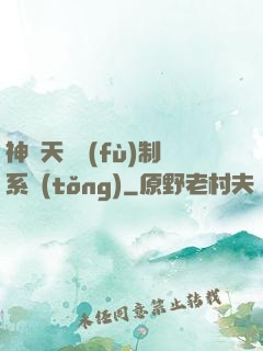 神級天賦復(fù)制系統(tǒng)