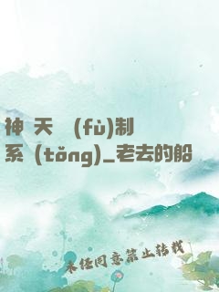神級天賦復(fù)制系統(tǒng)