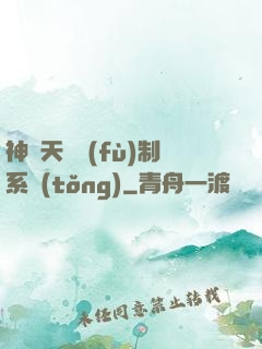 神級天賦復(fù)制系統(tǒng)
