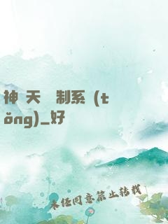 神級天賦復制系統(tǒng)