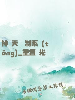 神級天賦復制系統(tǒng)