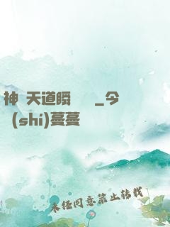 神級天道瞬間滿級