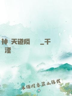 神級天道瞬間滿級