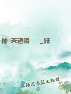 神級天道瞬間滿級