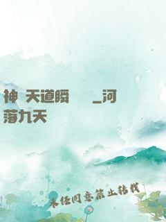 神級天道瞬間滿級
