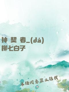 神級契約者