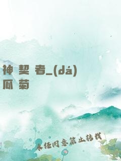 神級契約者