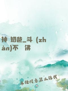 神級奶爸