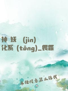 神級妖寵進(jìn)化系統(tǒng)