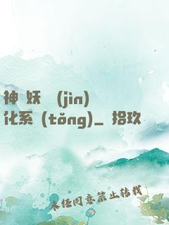 神級妖寵進(jìn)化系統(tǒng)