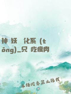 神級妖寵進化系統(tǒng)