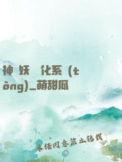 神級妖寵進化系統(tǒng)