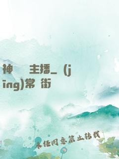 神級娛樂主播