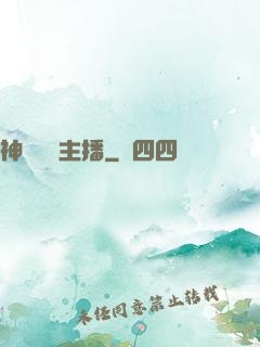 神級娛樂主播