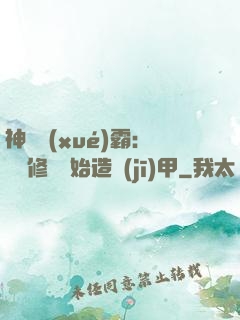 神級學(xué)霸：從維修廠開始造機(jī)甲