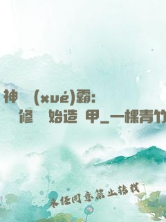 神級學(xué)霸：從維修廠開始造機甲