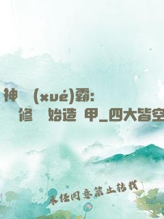 神級學(xué)霸：從維修廠開始造機甲