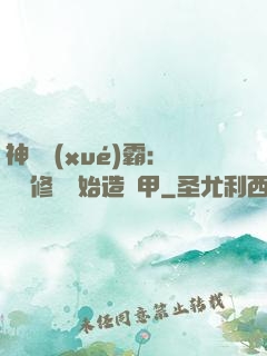 神級學(xué)霸：從維修廠開始造機甲