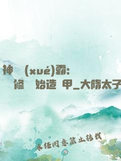 神級學(xué)霸：從維修廠開始造機甲