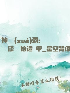 神級學(xué)霸：從維修廠開始造機甲