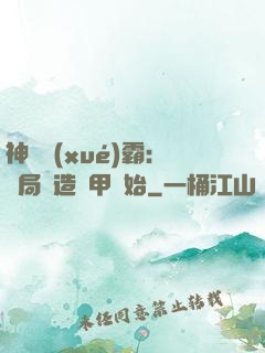 神級學(xué)霸：開局從造機甲開始