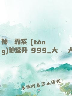 神級學霸系統(tǒng)秒速升級999
