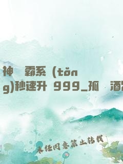 神級學霸系統(tǒng)秒速升級999