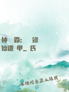 神級學霸：從維修廠開始造機甲