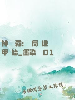 神級學霸：開局從造機甲開始
