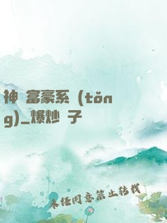 神級富豪系統(tǒng)