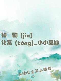 神級寵物進(jìn)化系統(tǒng)