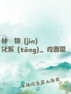 神級寵物進(jìn)化系統(tǒng)