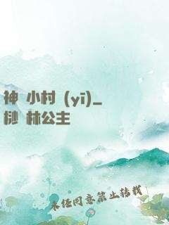 神級小村醫(yī)