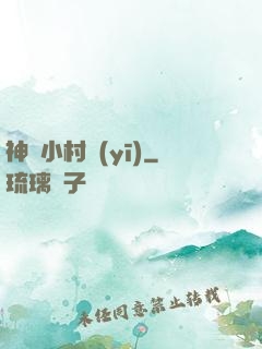 神級小村醫(yī)