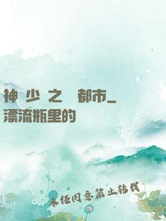 神級少爺之縱橫都市