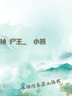 神級尸王