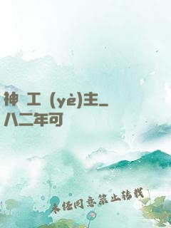 神級工業(yè)主